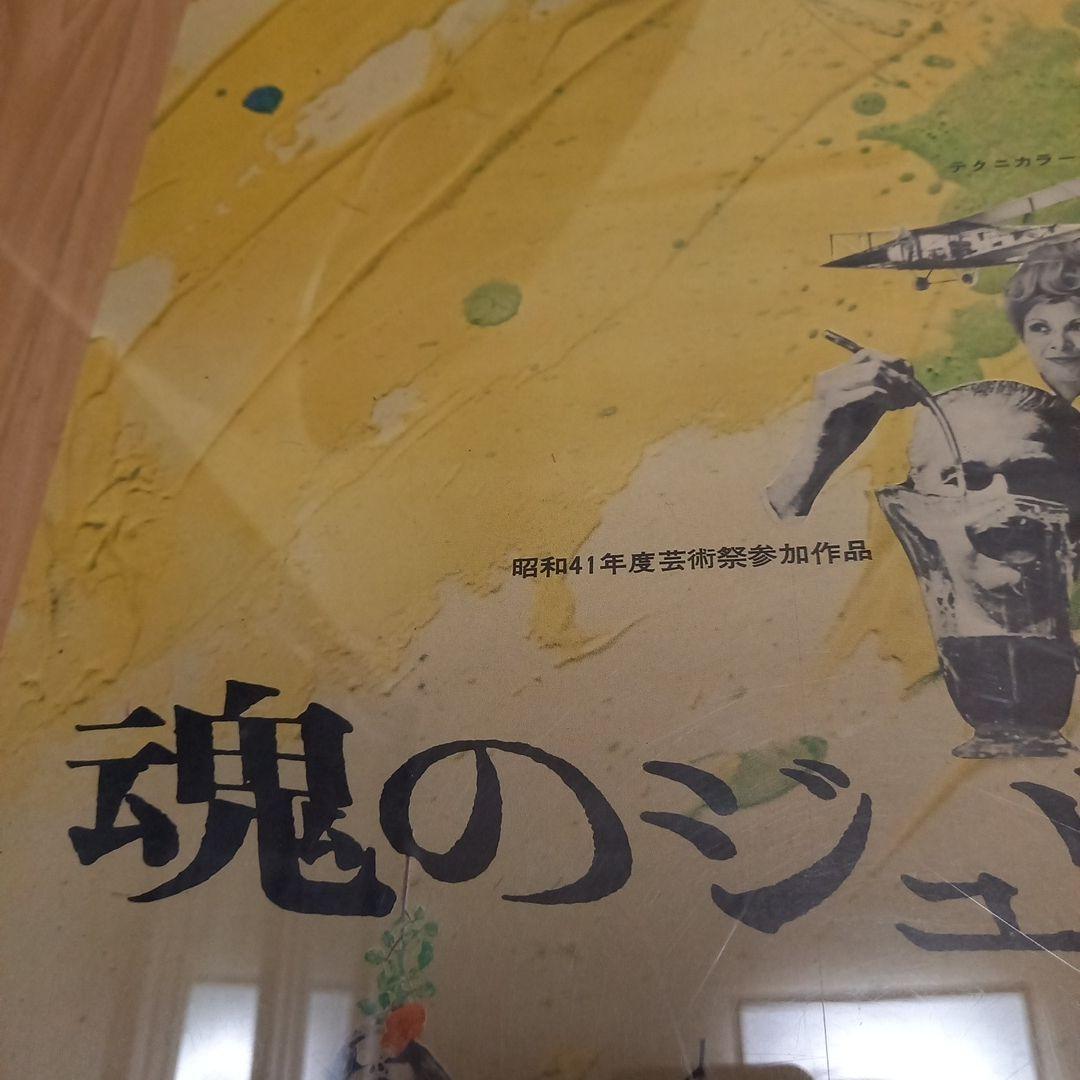 外国映画B2ポスター　フェリーニ監督　タイトル魂のジュリエッタ　パンフレット付属
