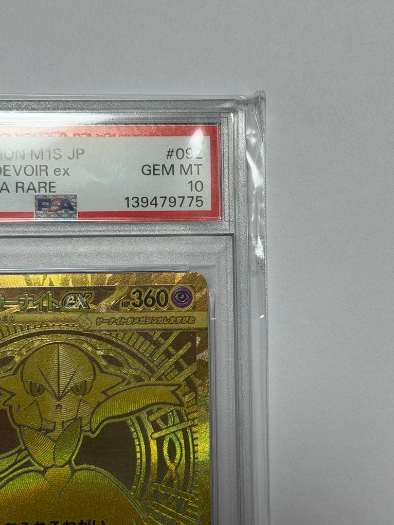 メガサーナイトMUR PSA10