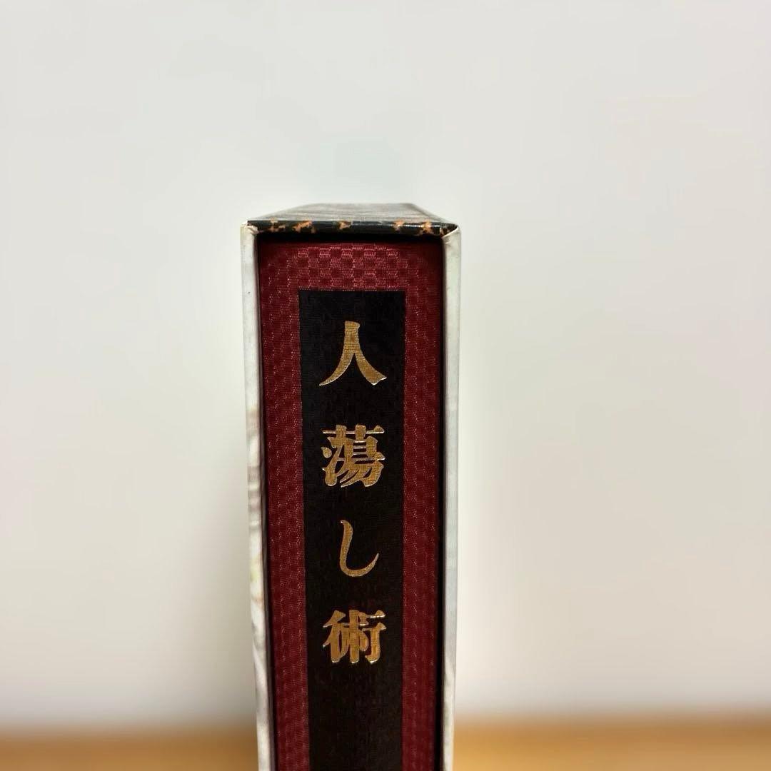人蕩し術