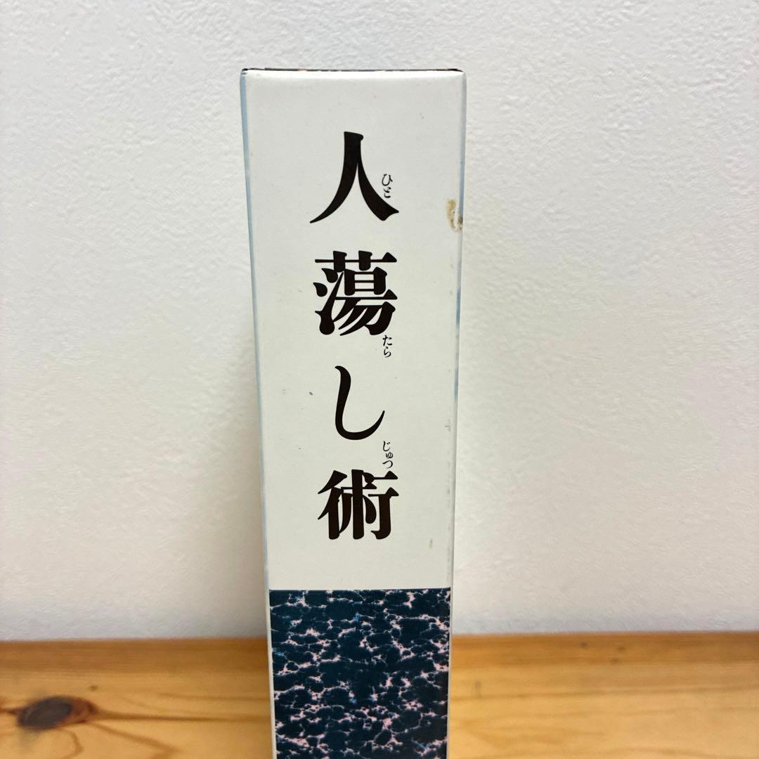 人蕩し術