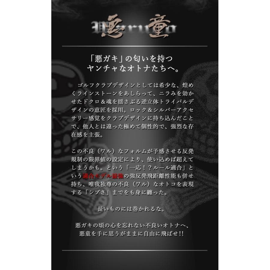 【新品】強反発ドライバー「悪童」三菱ケミカル製 プレミア飛匠シャフト仕様