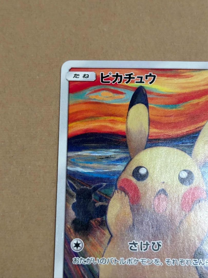 ムンク ピカチュウ munch Pikachu 288/SM-P