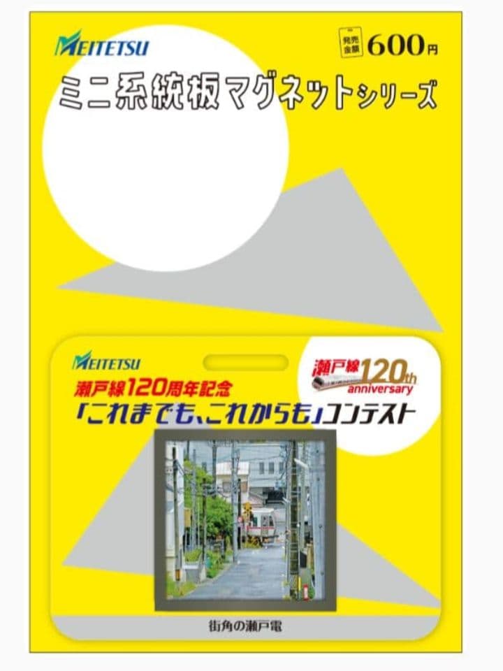 名鉄　★　専用品