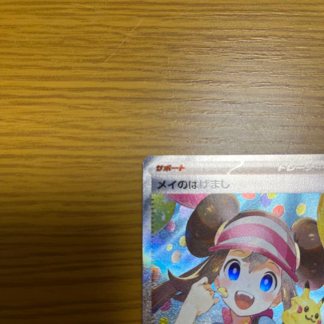 ポケモンカード ムニキスゼロ メイのはげましSAR