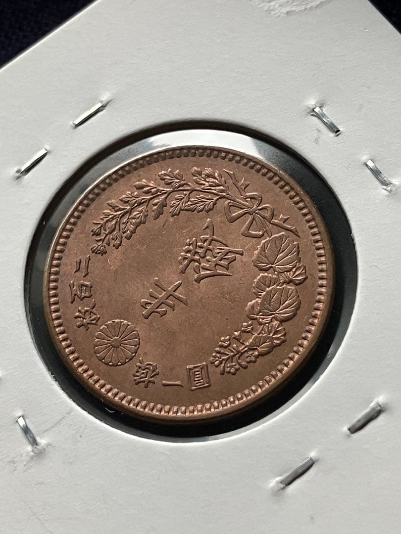 半銭銅貨　明治17年　日本古銭