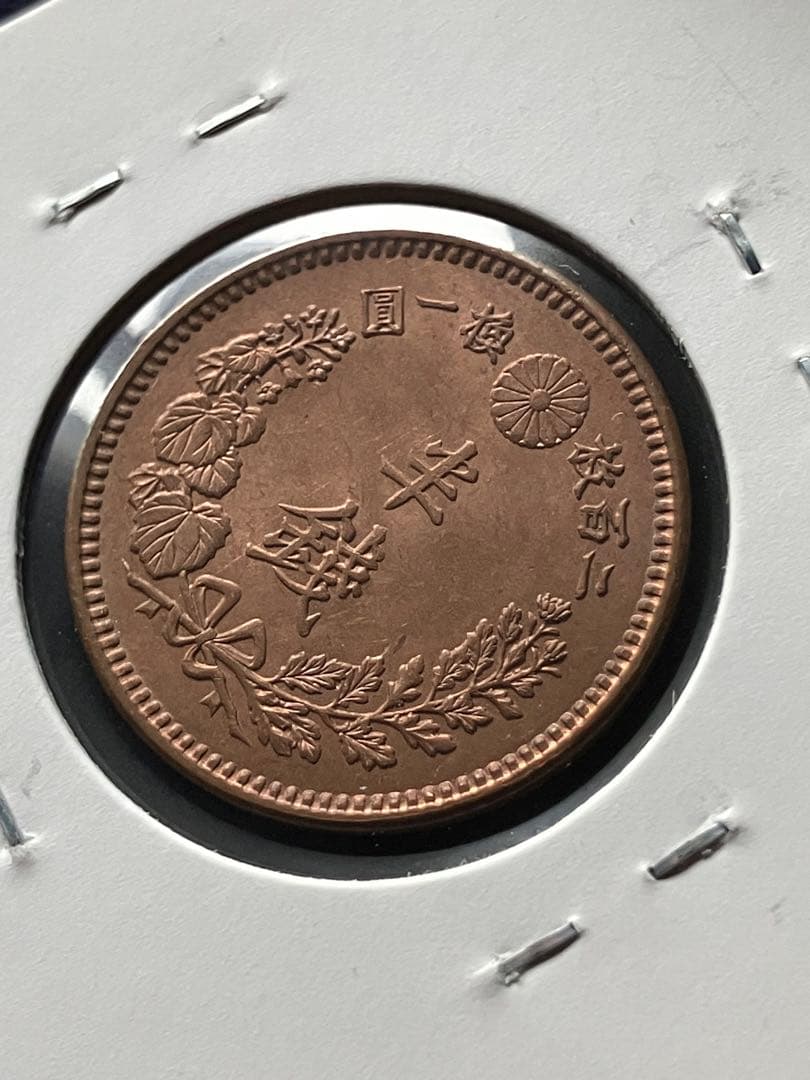 半銭銅貨　明治17年　日本古銭