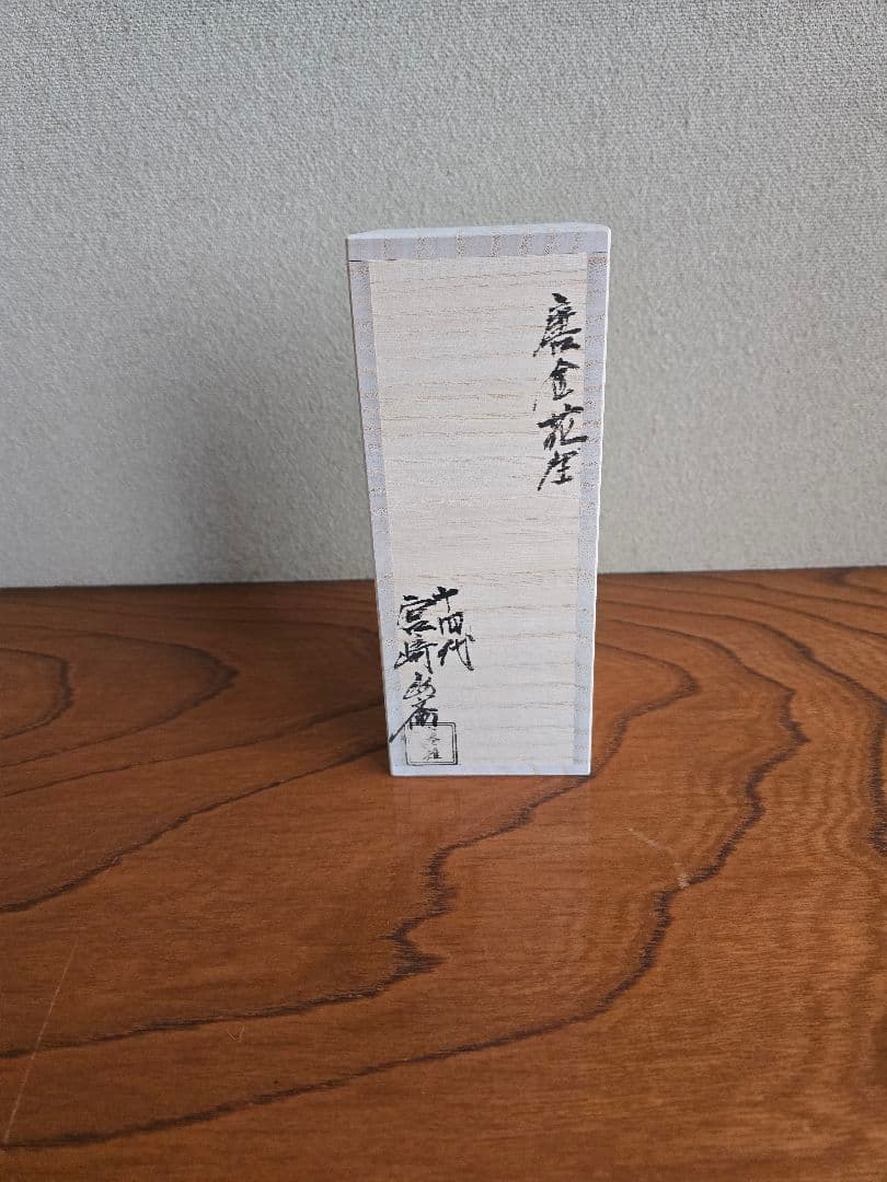 唐金花生　宮崎幽斎　１４代寒雉　未使用　ミニ花瓶
