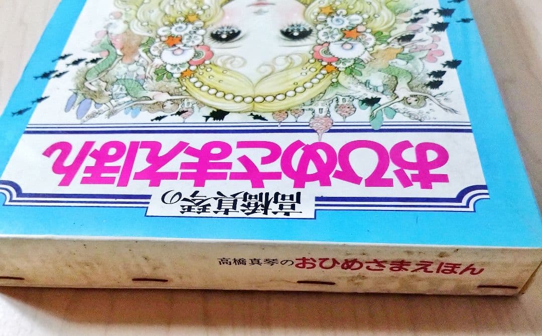 『高橋真琴の　おひめさまえほん』5冊入り　小学館