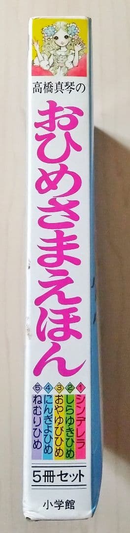 『高橋真琴の　おひめさまえほん』5冊入り　小学館