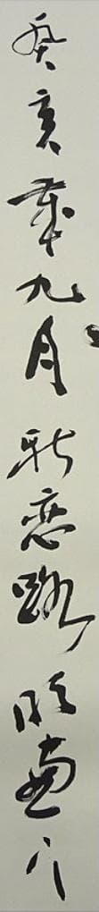 掛軸 村上(邨上)白山『一行書』茶掛け 紙本肉筆 共箱付 掛け軸 p092613
