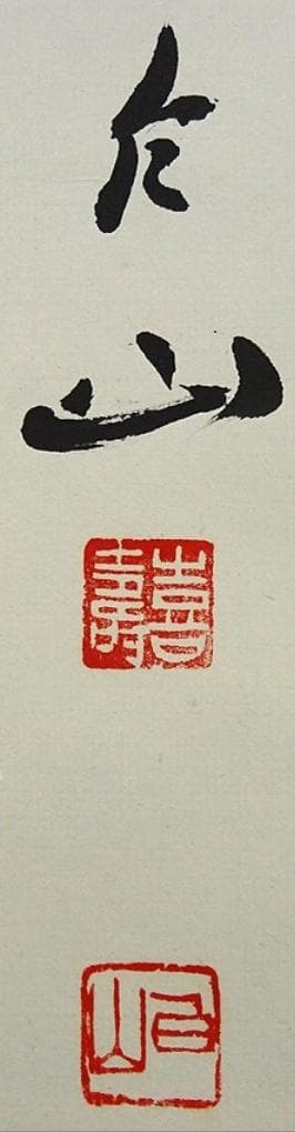 掛軸 村上(邨上)白山『一行書』茶掛け 紙本肉筆 共箱付 掛け軸 p092613