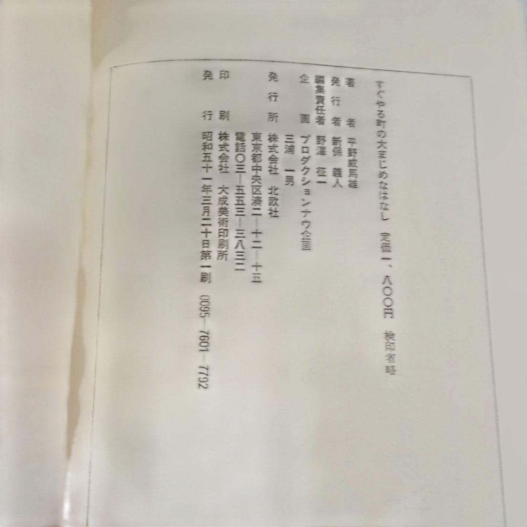 すぐやる町の大まじめなはなし　平野威馬雄　北欧社　サインあり