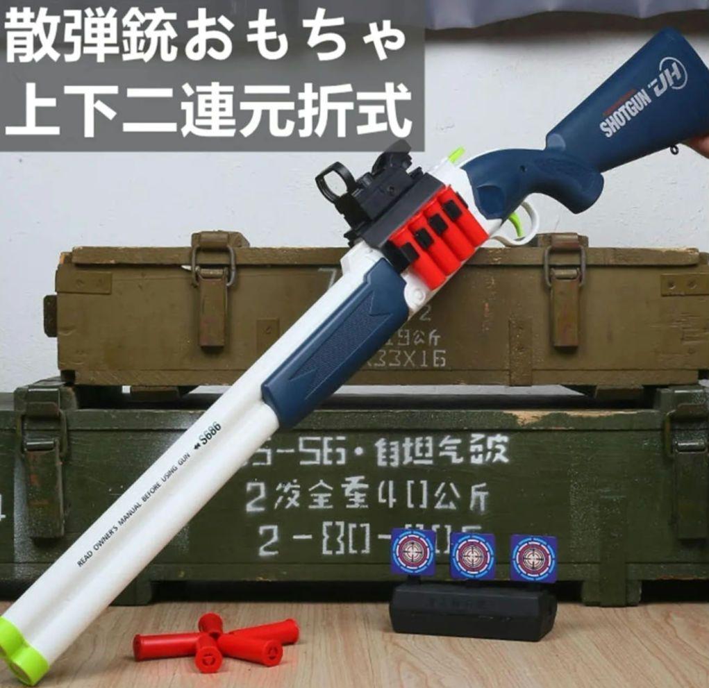 ショットガン風おもちゃ銃S686 エアガン 排莢再現 二連射