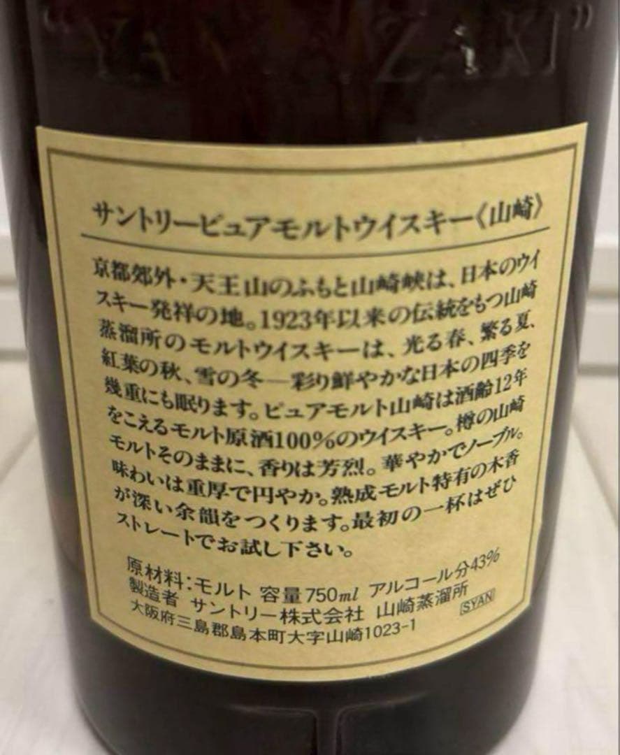 未開封　古酒　サントリー　山﨑　ウイスキー 12年　750ml
