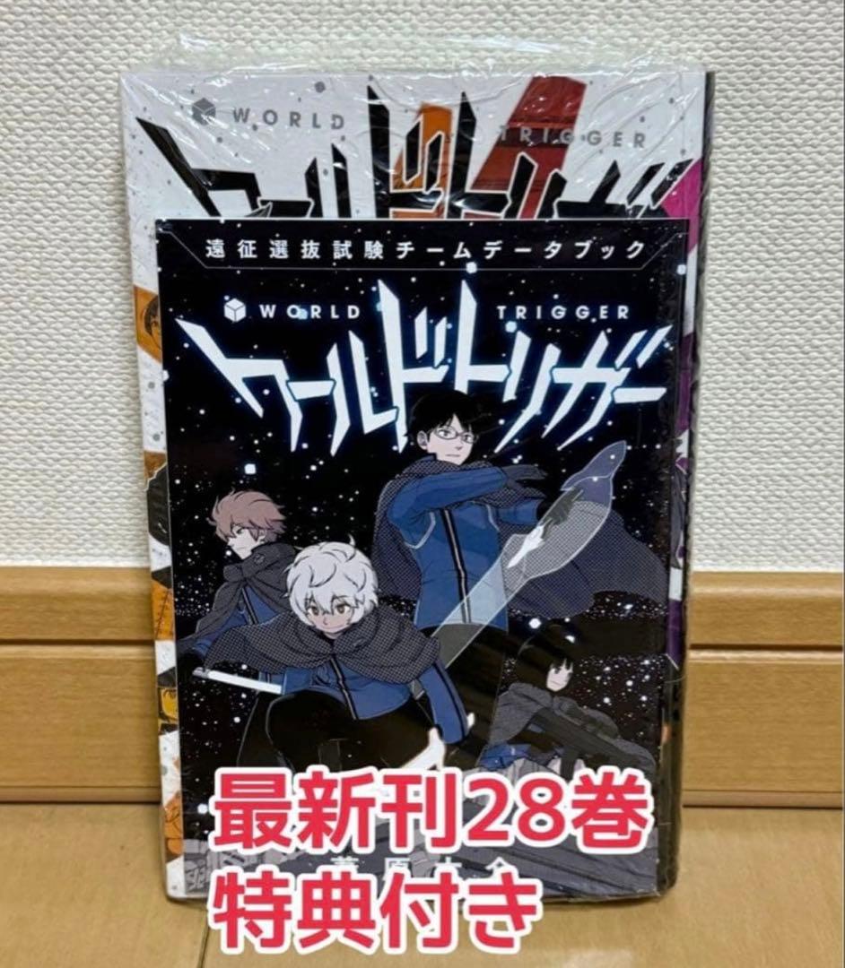 ワールドトリガー 全巻初版セット 28巻 特典付き
