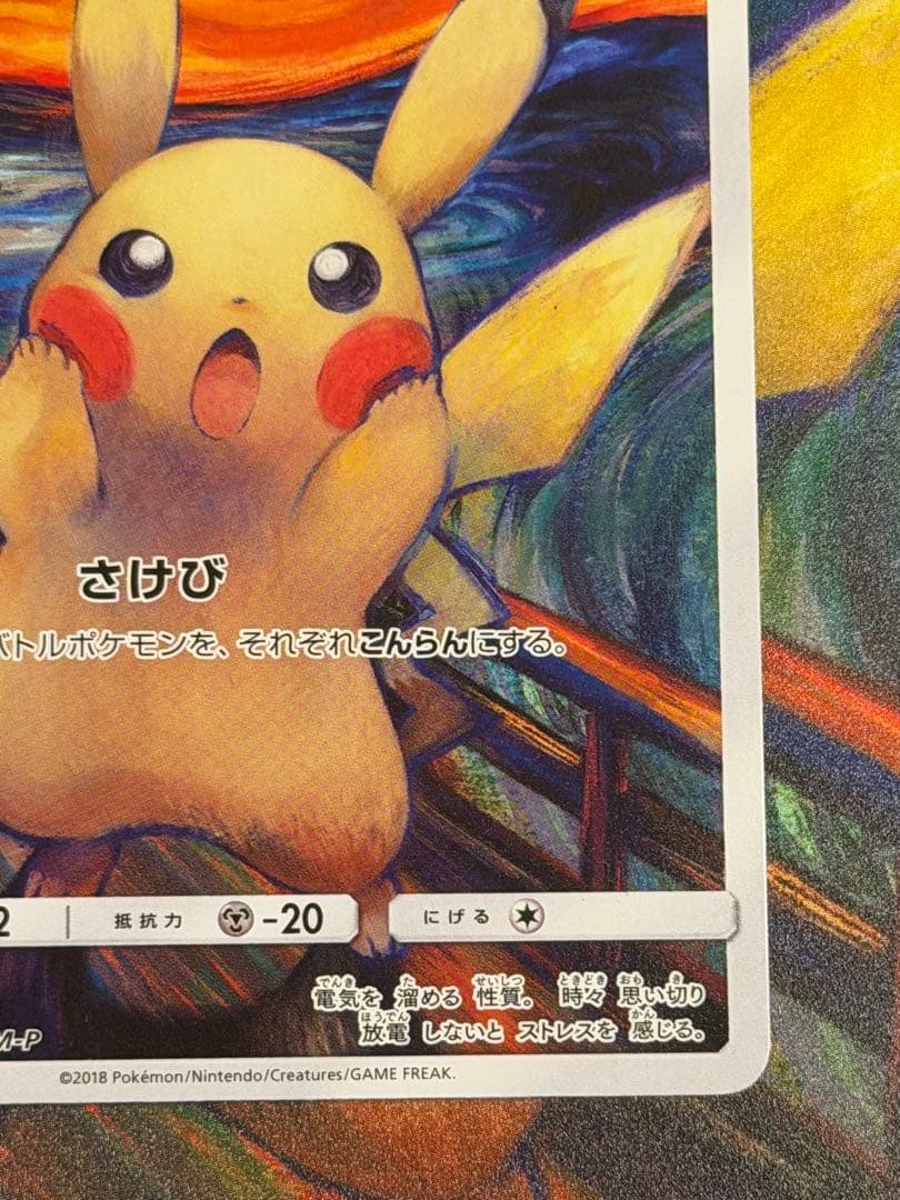 ポケモンカード　ムンクピカチュウ　ムンク展まとめセット売り❗️