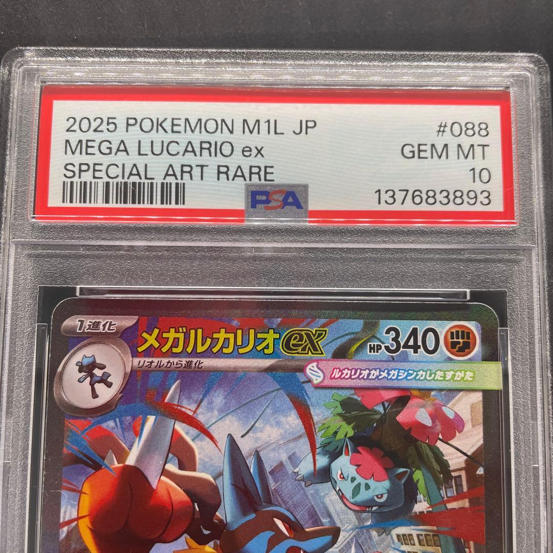 【PSA10】メガルカリオex SAR 088/063