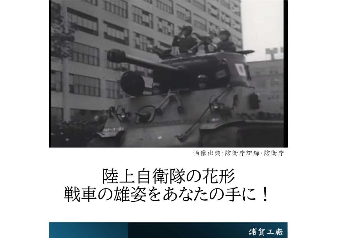 陸上自衛隊 M4A3E8 シャーマン 1/35 完成品