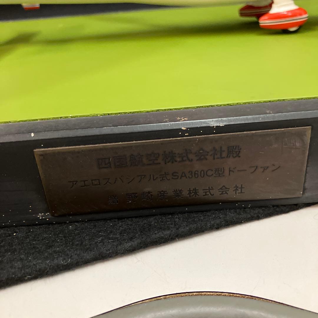 希少　日本製 四国航空　ヘリコプター模型　台座幅約48cm