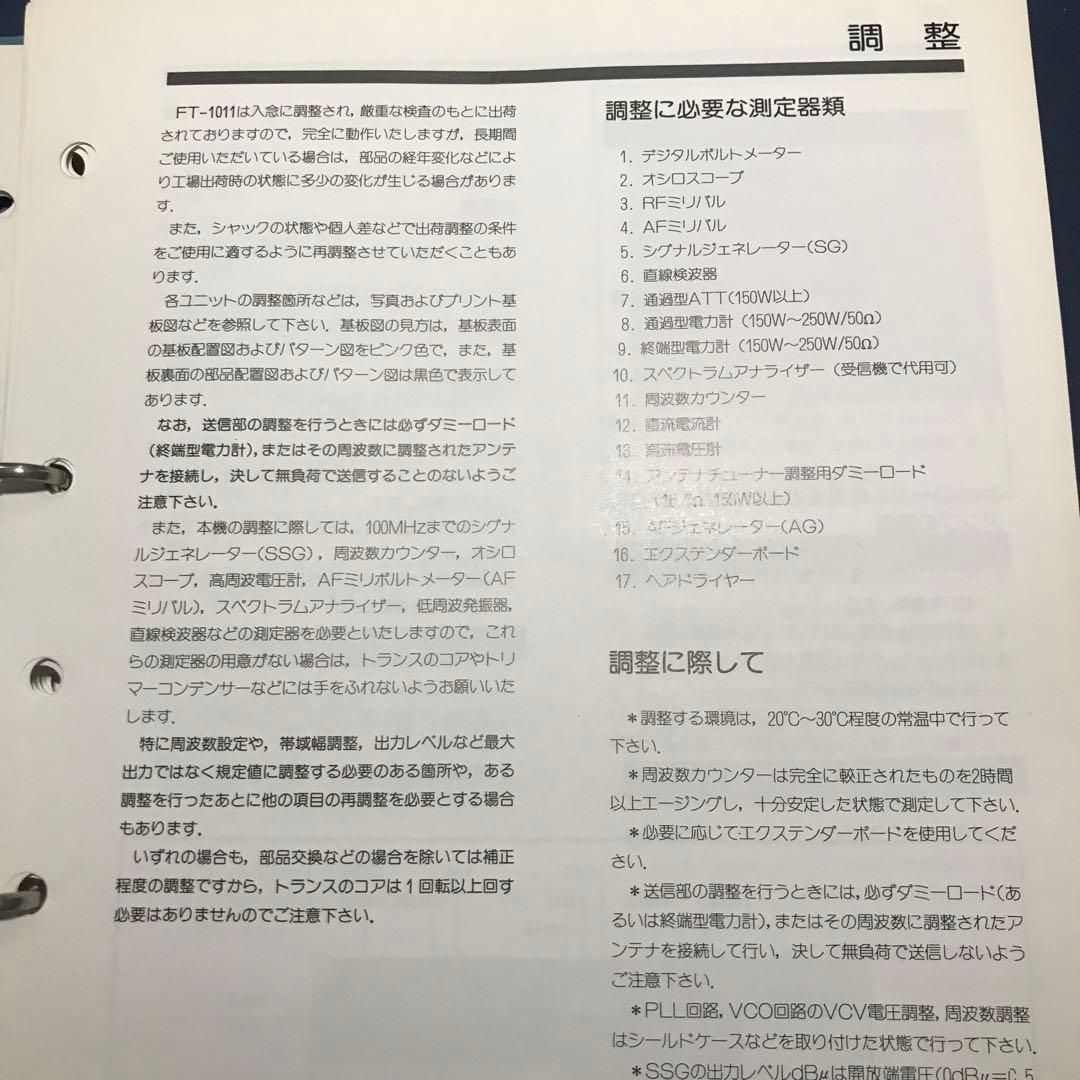 ヤエスFT1011 サービスマニュアル［資料）