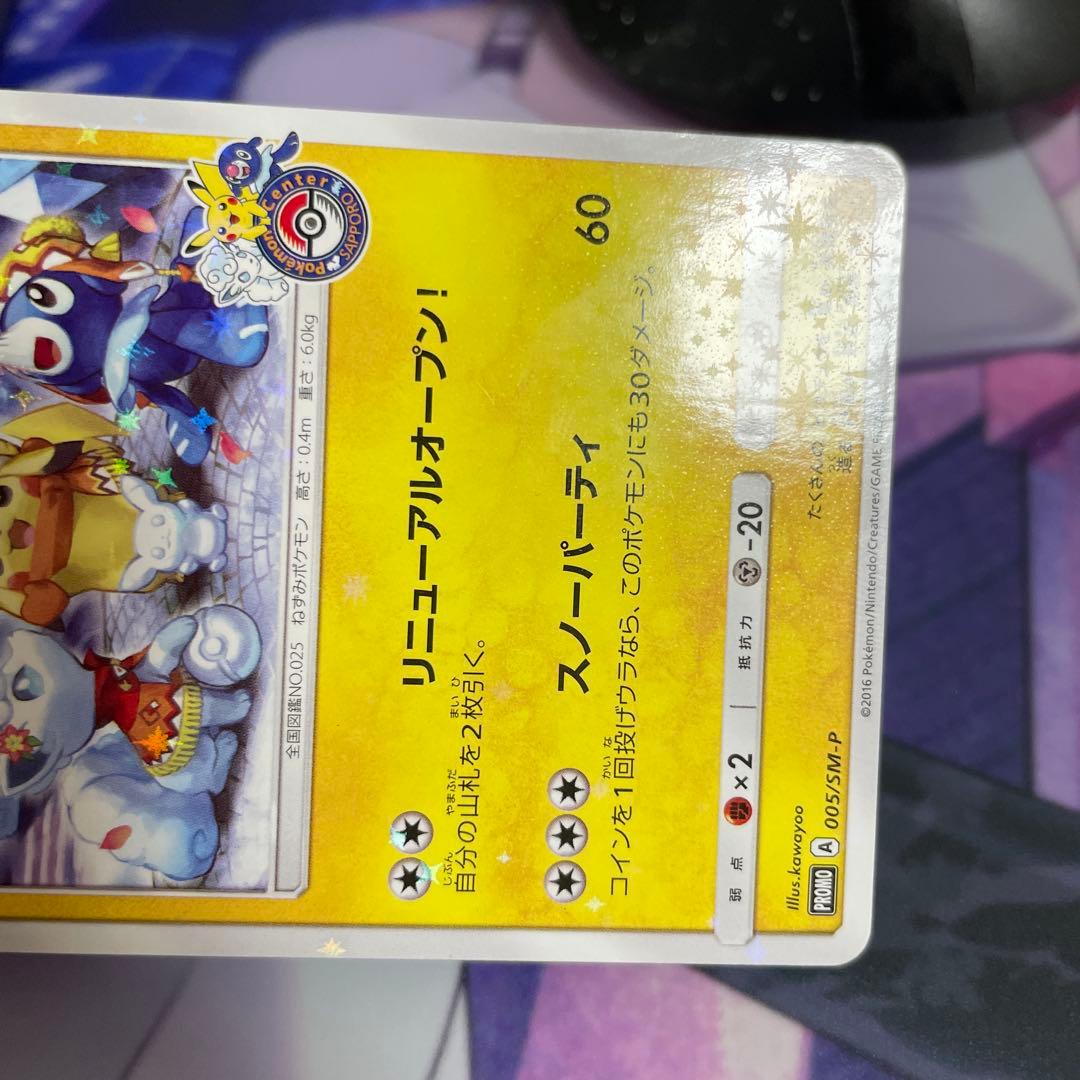 サッポロのピカチュウ　プロモ　005/sm-p ポケモンセンター　状態注意