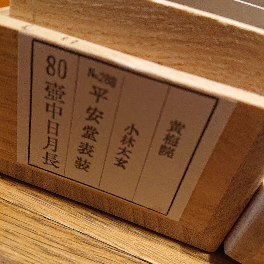 茶道具 掛軸「壺中日月長」
