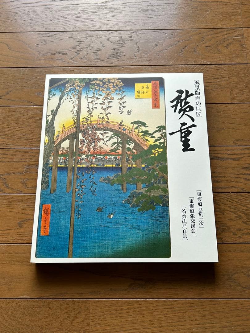 【(旧)東海銀行50周年記念】廣重 図録