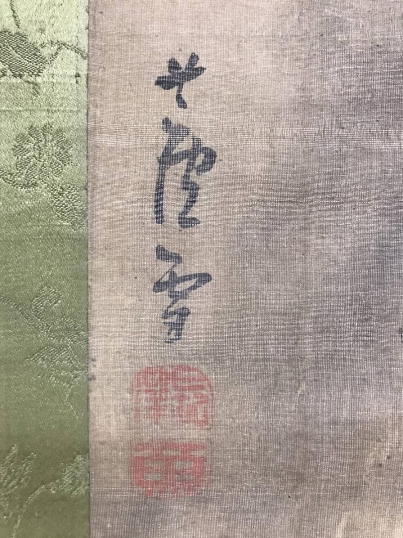 【模写】長澤蘆雪/山事帰樵図/人物図/大幅/掛軸/名家伝来/AC-287