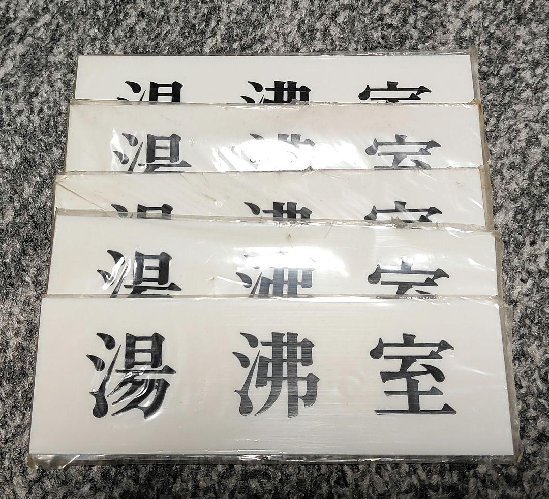 【バラ売り可能】ユニプレート 表記プレート 水回り 注意喚起プレート レトロ