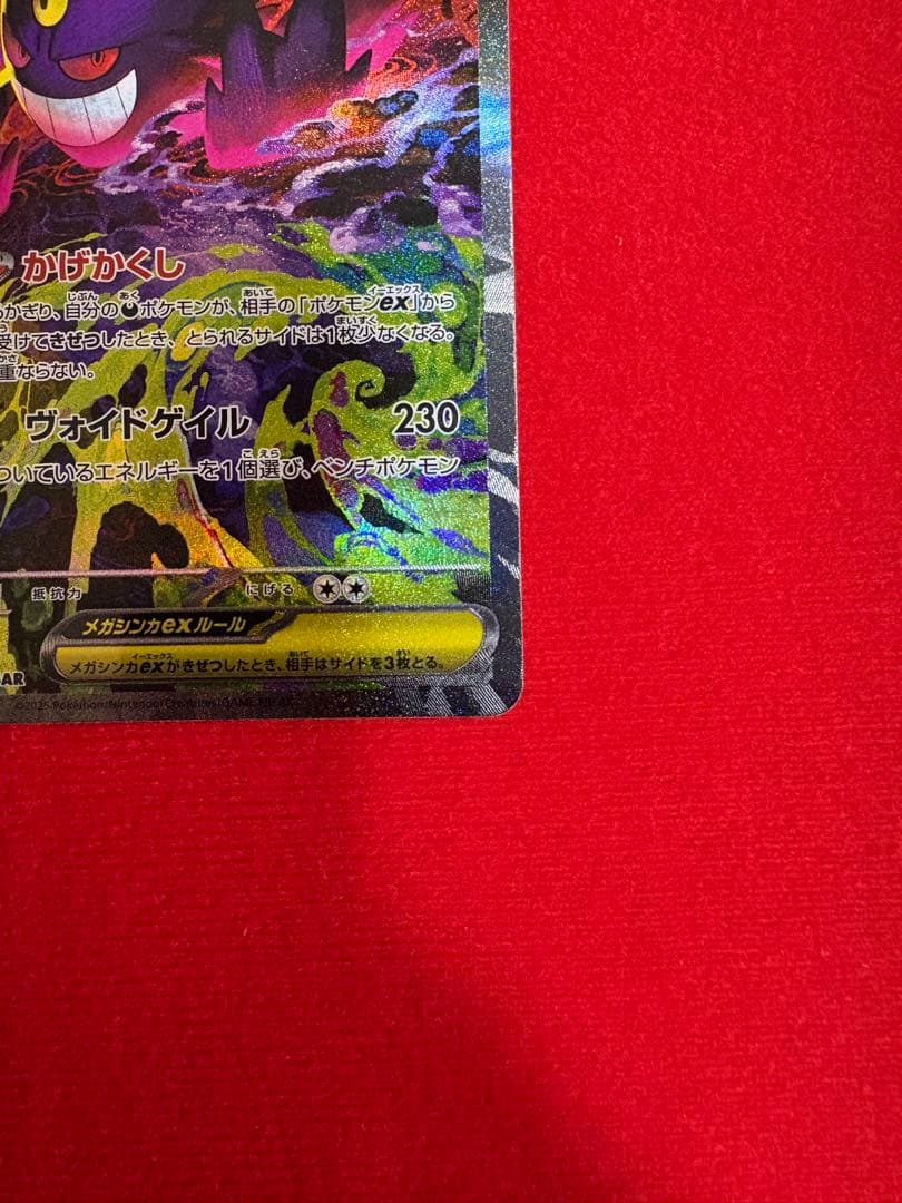 メガゲンガーex SAR 240/193 SVシリーズ ポケモンカード
