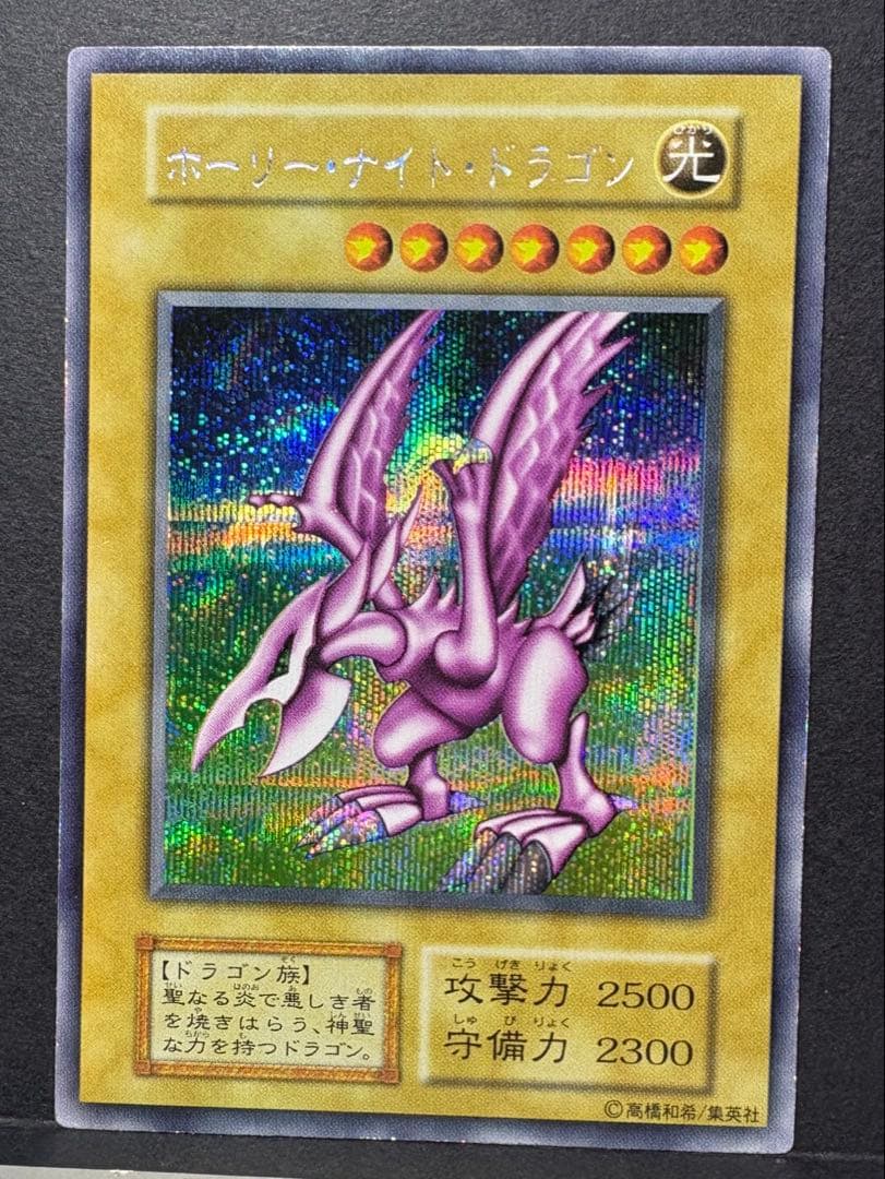 ホーリー・ナイト・ドラゴン　遊戯王デュエルモンスターズ　（初期シークレット）