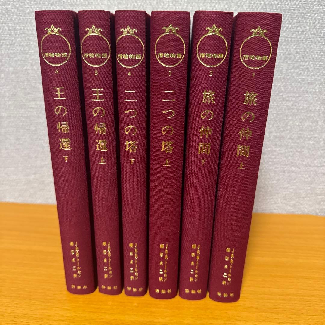 指輪物語 旧版　全6巻セット
