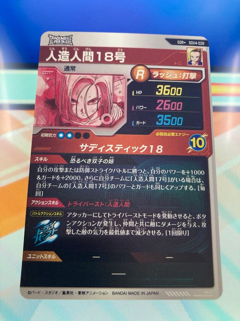 ダイバーズGDR SDV4-028人造人間18号パラレル
