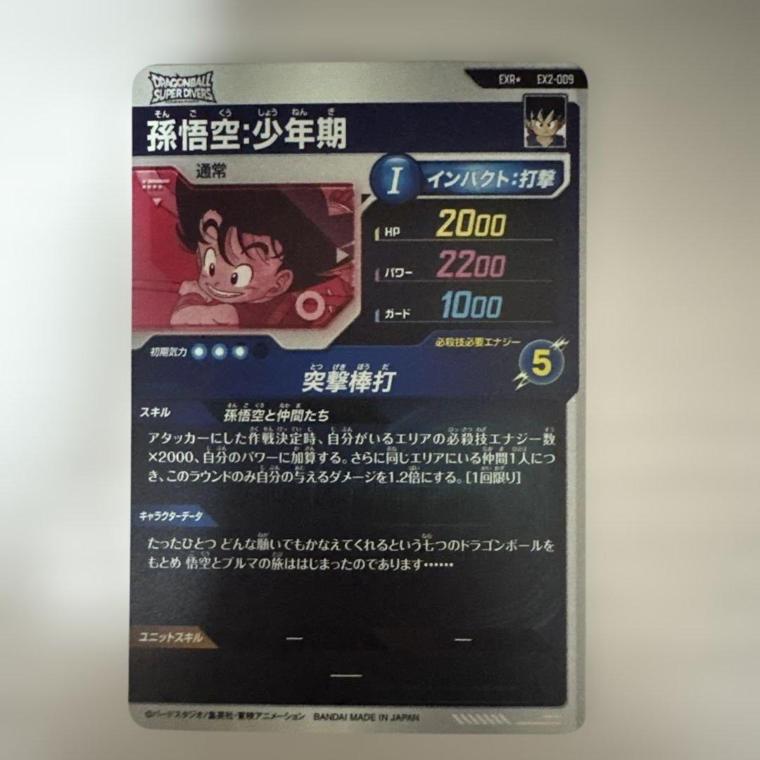 ドラゴンボールスーパーダイバーズ EX2-009 孫悟空:少年期 パラレル