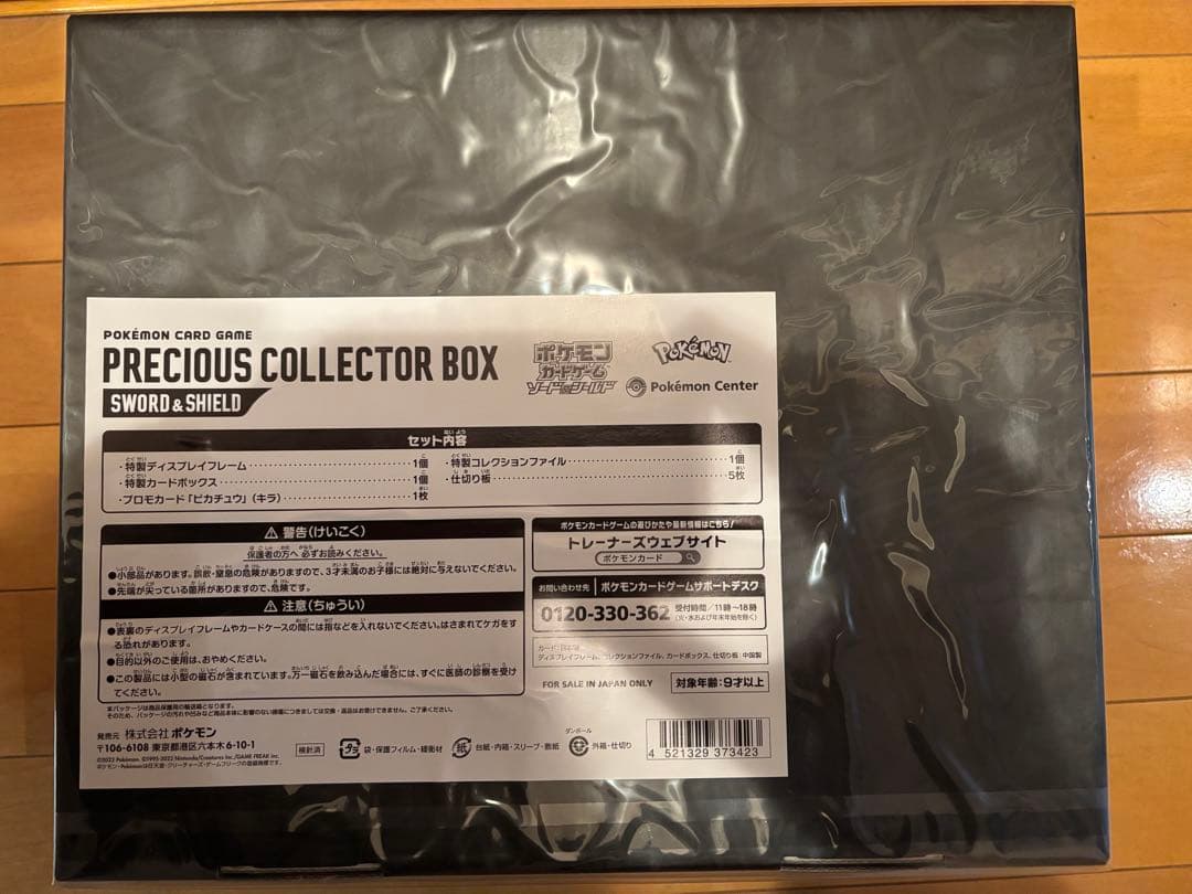 プレシャスコレクターボックス 新品未開封 納品書あり