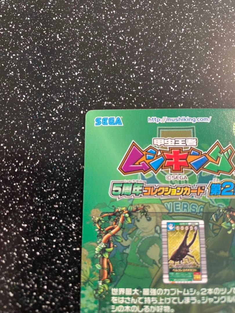 ムシキング　５周年　ヘルクレスオオカブト　229