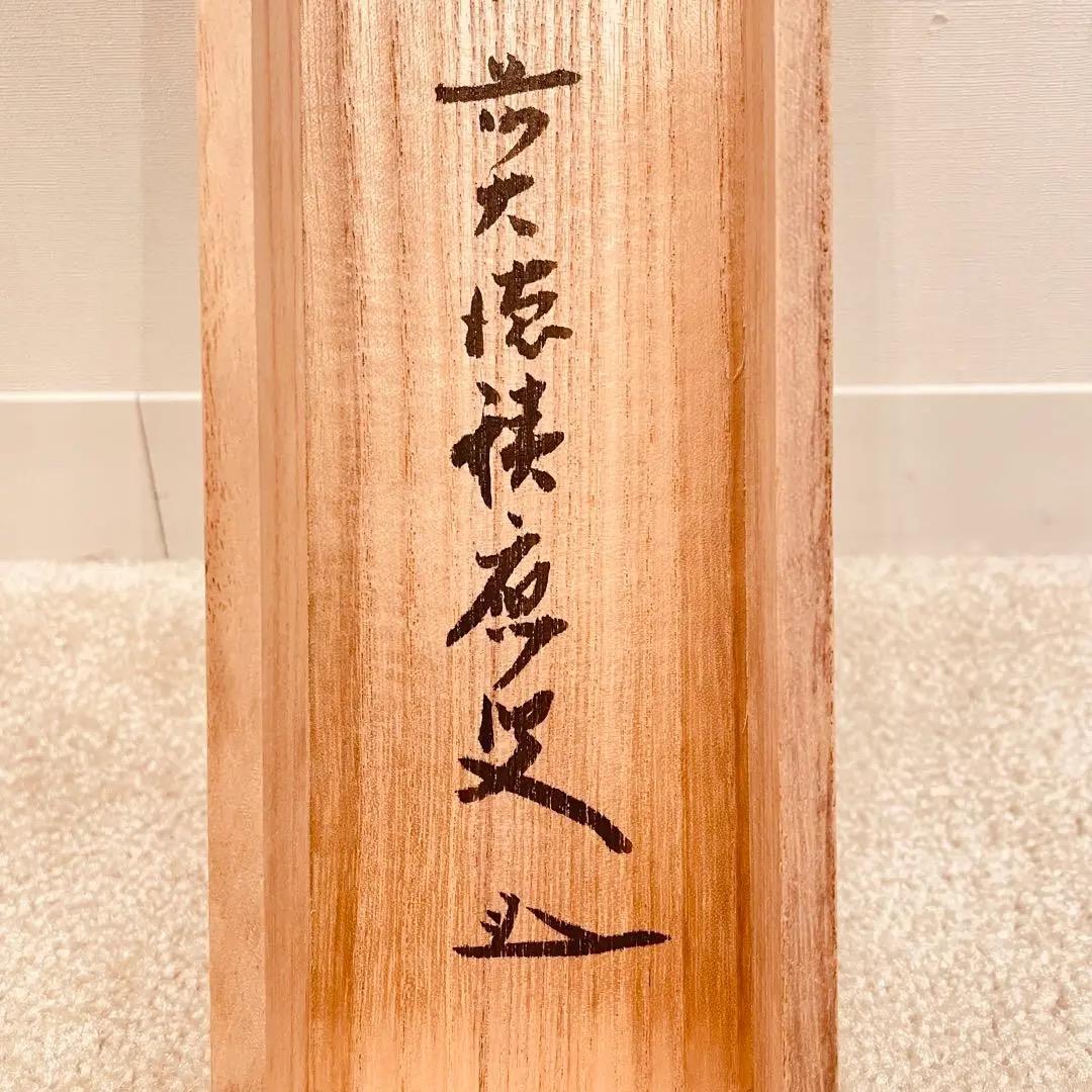 3058 福本積應 「松樹千年翠」 共箱 肉筆 紙本 書 掛軸 臨済宗 大徳寺