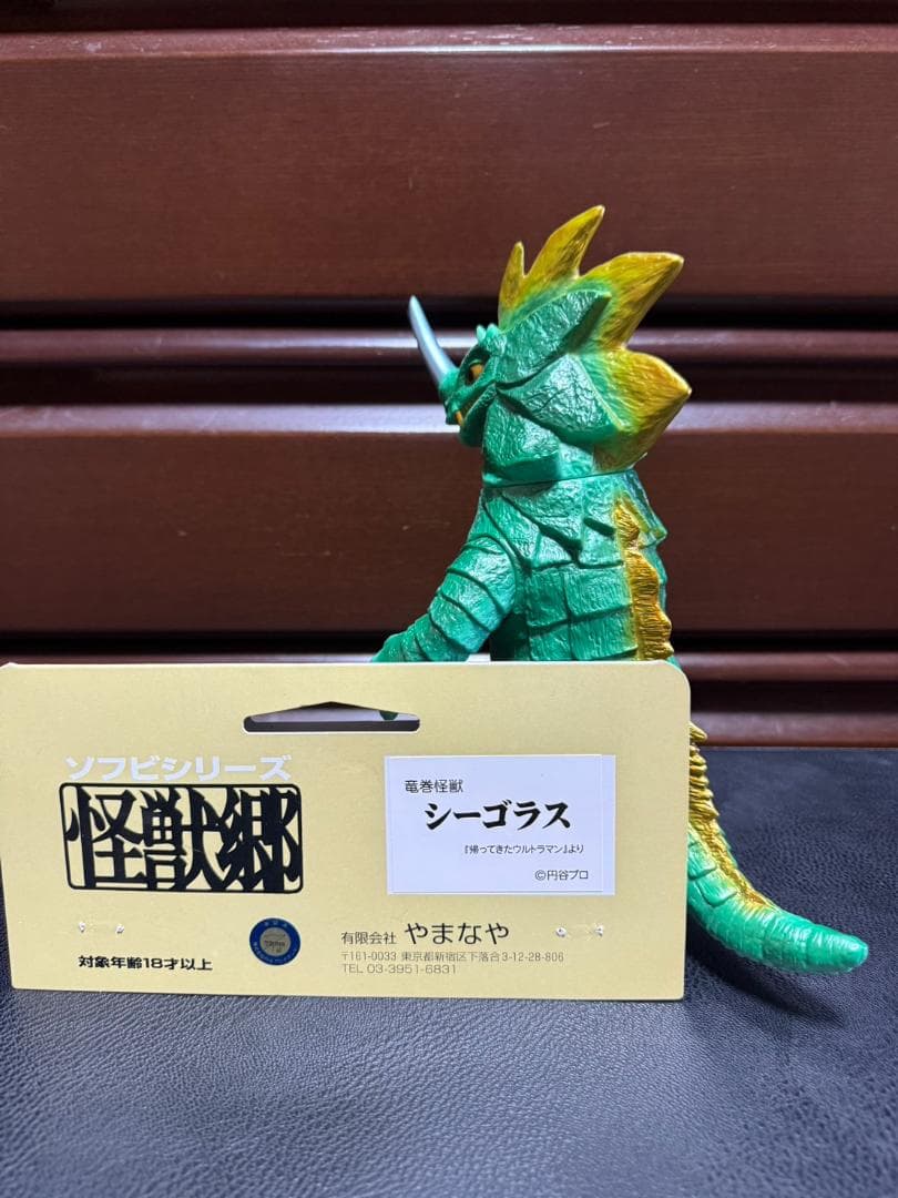 やまなや 怪獣郷 シーゴラス 帰ってきたウルトラマン