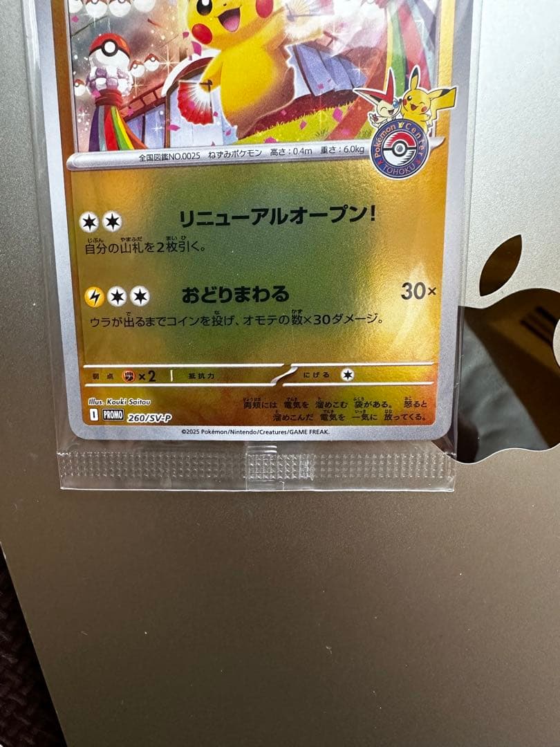 トウホクのピカチュウ　未開封プロモ