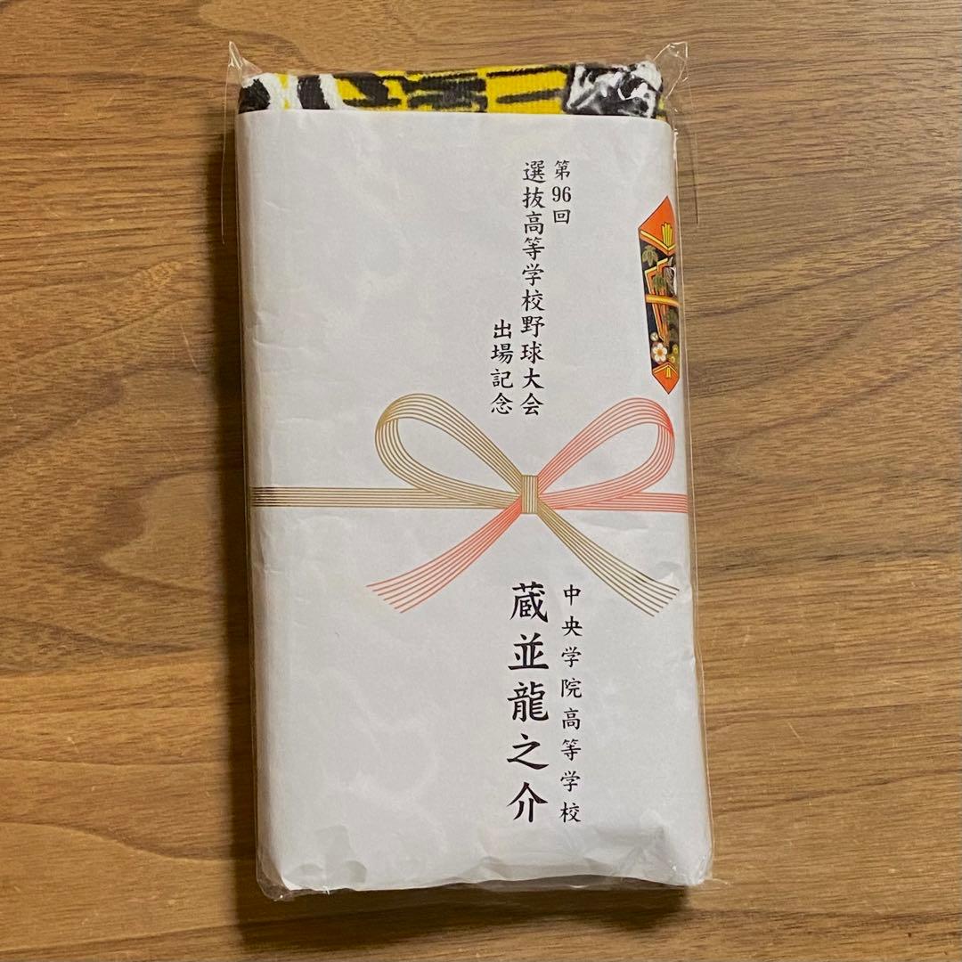 中央学院 選抜 甲子園タオル 蔵並龍之介