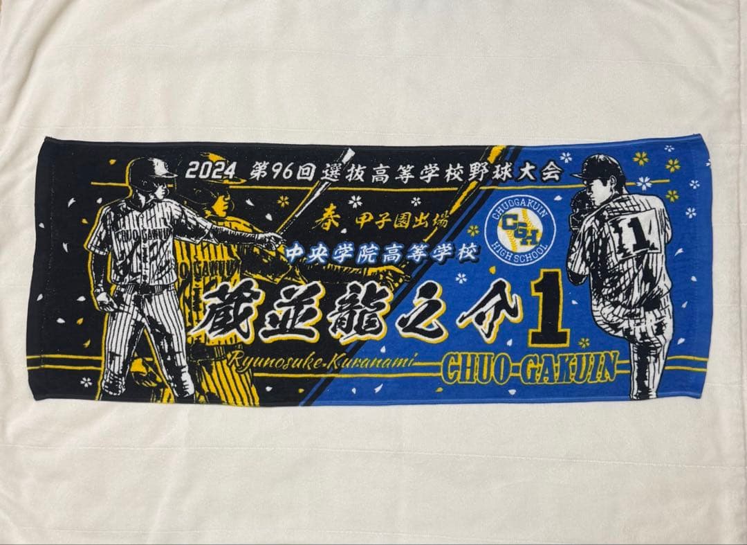 中央学院 選抜 甲子園タオル 蔵並龍之介