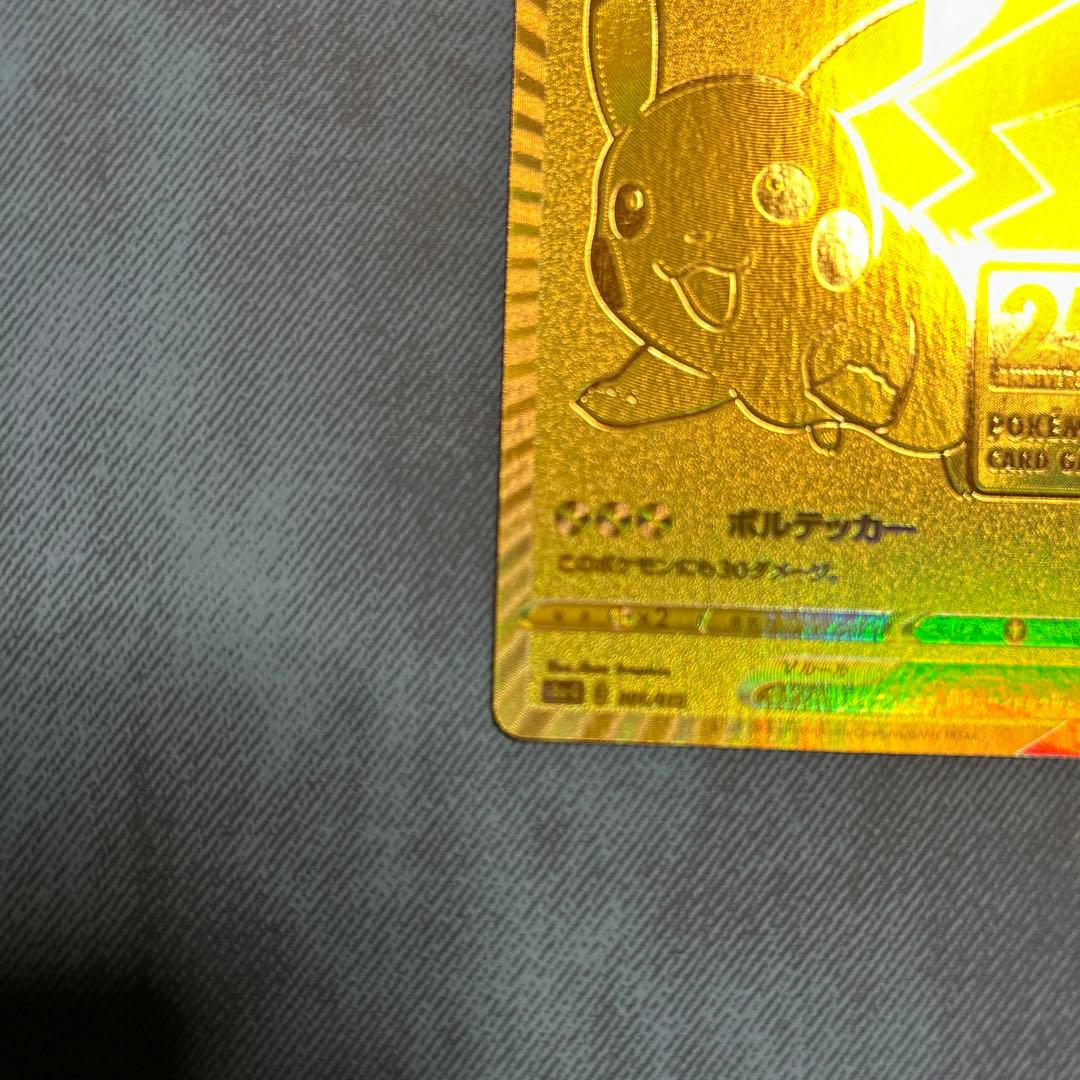 ピカチュウV S8a-G 25th ANNIVERSARY ゴールデンピカチュウ