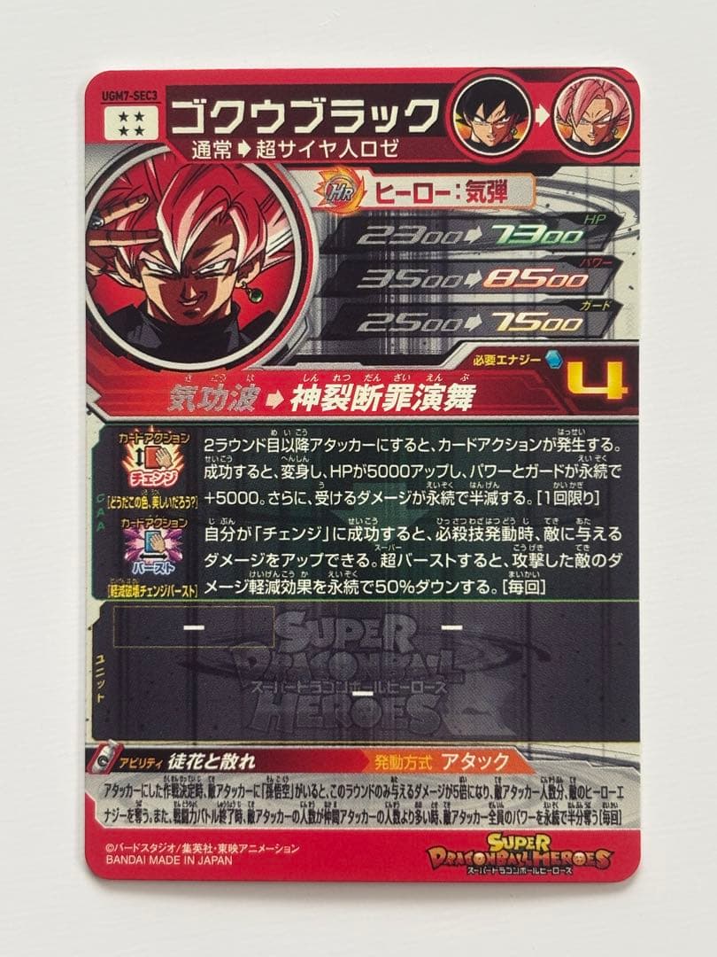 スーパードラゴンボールヒーローズ　UGM7-SEC3 ゴクウブラック　アタック版
