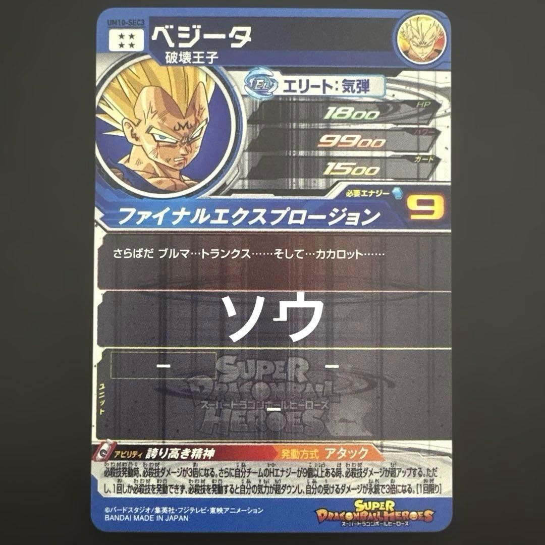 スーパードラゴンボールヒーローズ UM10-SEC3 ベジータ⑤
