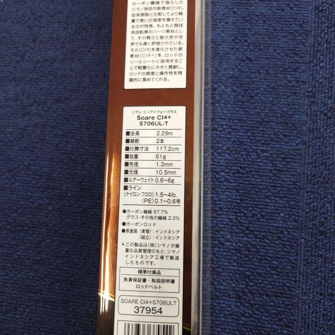 シマノ Soare CI4+ S706UL-T アジングロッド