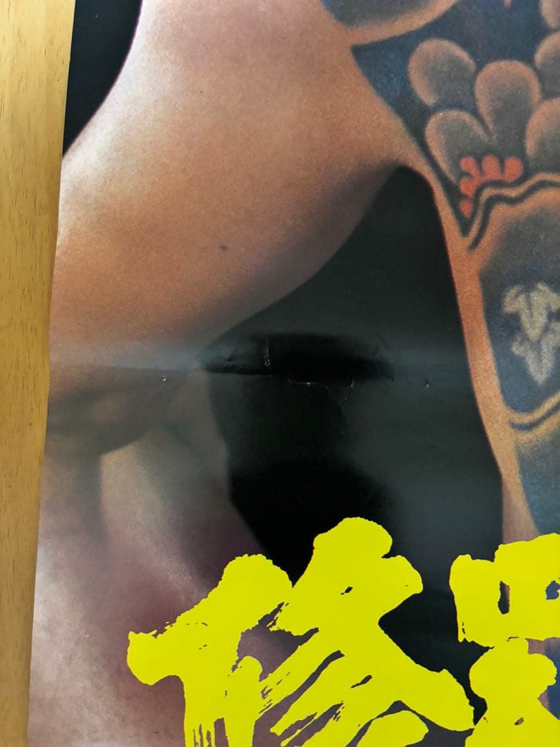 修羅の群れ　松方弘樹ポスター