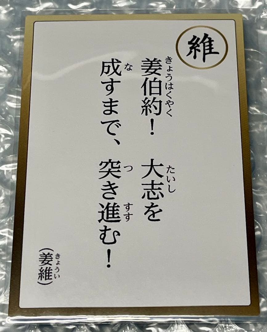【蜀】姜維☆英傑カルタ☆三國無双８特典