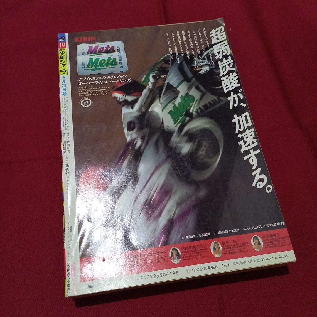 【即日対応可能】1991年 19号 週刊 少年 ジャンプ 漫画 アニ NO.19