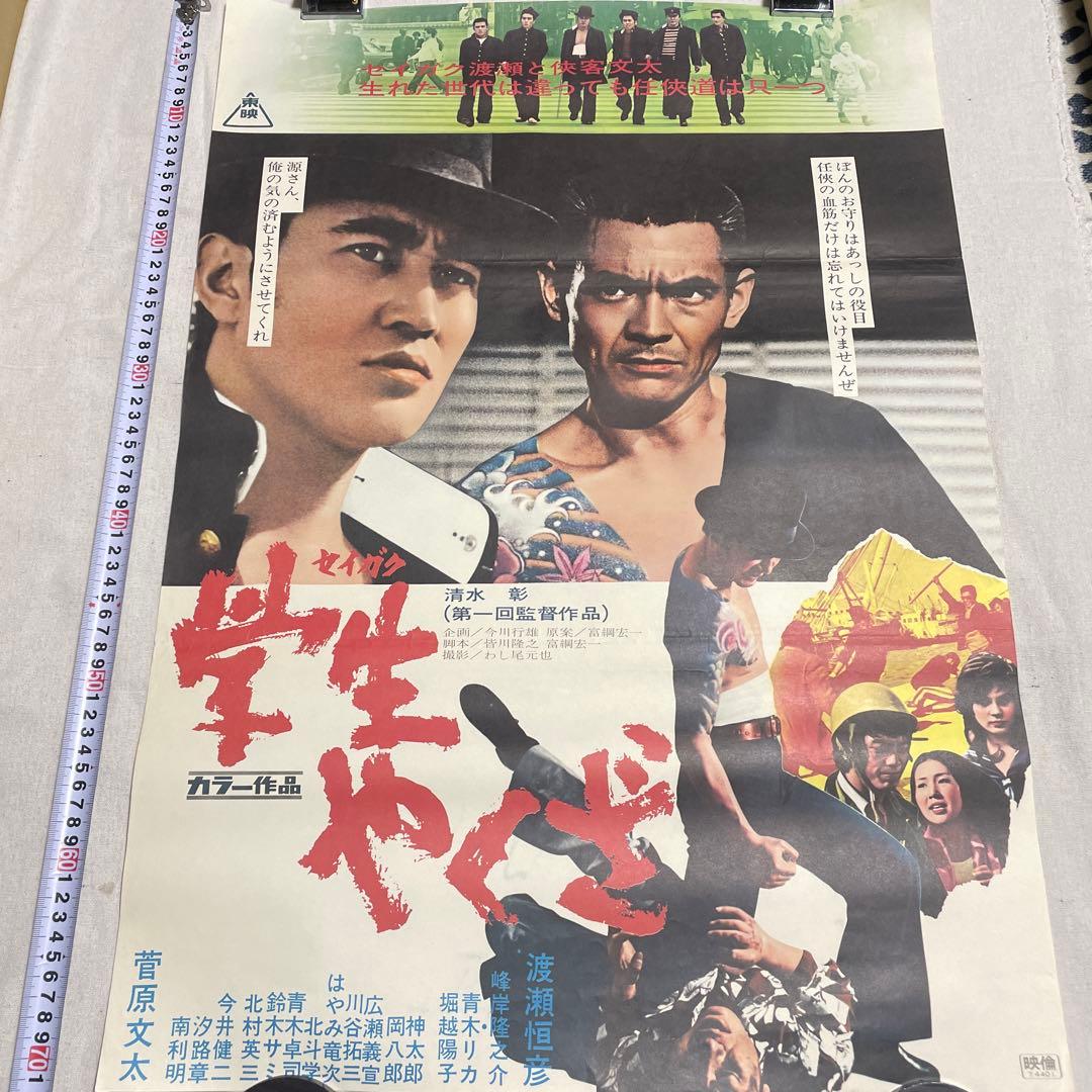学生やくざ　映画　ポスター　菅原文太　セイガク　任侠道