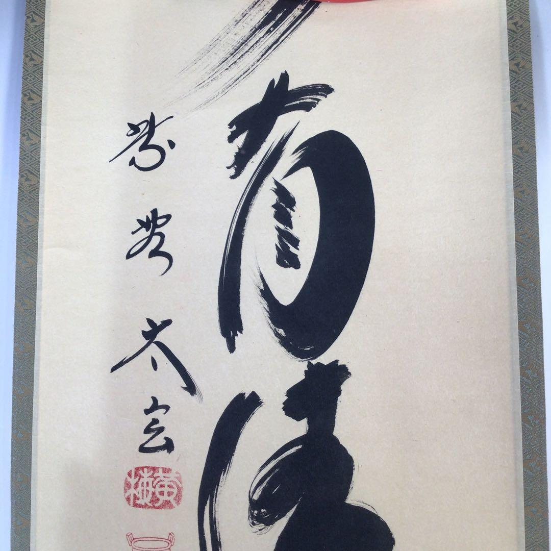Ｆ８９２　掛軸　大徳寺　小林太玄　『山水有清音』　共箱　『真作』　肉筆　一行書